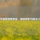 和平精英频繁录音，原因剖析与解决之道