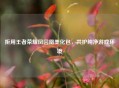拒用王者荣耀凤囚凰美化包，共护纯净游戏环境