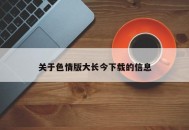 关于色情版大长今下载的信息