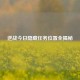 逆战今日隐藏任务位置全揭秘