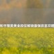 和平精英黄金段位解锁最强装备攻略