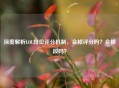 深度解析LOL排位评分机制，会掉评分吗？会掉段吗？