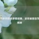 巴萨与毕尔巴鄂     碰撞，足球盛宴首发阵容揭秘