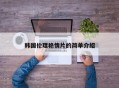韩国伦理艳情片的简单介绍