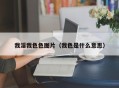 我淫我色色图片（我色是什么意思）