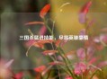 三国杀猛进技能，尽显英雄豪情