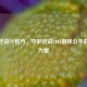 探秘逆战TP官方，守护逆战2021游戏公平的坚实力量