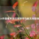 CSGO外国服务器位置探寻与相关内容探索