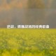 逆战，燃爆战场的经典歌曲