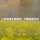 王者荣耀无畏精神，闪耀福建风采