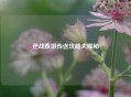 逆战泰坦传送攻略大揭秘