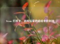 Steam 打折卡，游戏玩家的省钱半价利器