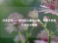 日本女足——亚洲足坛璀璨之星，与澳大利亚女足比分预测