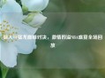 湖人与猛龙巅峰对决，     四溢NBA盛宴全场回放