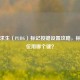 绝地求生（PUBG）标记按键设置攻略，标记点位用哪个键？