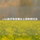 CSGO高手电竞舞台上演极致对决