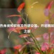 PUBG热身视频教程及热键设置，开启精彩游戏之旅