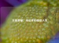 王者荣耀，开启多彩段位人生