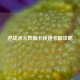 逆战冰火妖姬卡快速卡取攻略