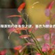 和平精英毁约者身份之谜，是否为职业选手？