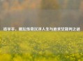 钱宇平，棋坛传奇沉浮人生与追求女裁判之谜