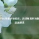 探秘PUBG突击步枪皮肤，游戏里的时尚魅力与武器解读