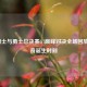 NBA骑士与勇士总决赛G7巅峰对决全场回放，传奇诞生时刻