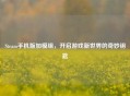 Steam手机版加模组，开启游戏新世界的奇妙钥匙