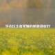 学会玩王者荣耀的秘籍请收好