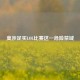 莫涉足买LOL比赛这一危险禁域