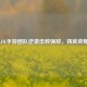 LOL手游团队逆袭击败强敌，铸就荣耀