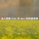 深入剖析 PUBG 中 MK12 的伤害表现