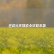 逆战光环镶嵌全攻略来袭