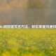 PUBG调按键发言     ，轻松掌握沟通技巧