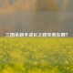 三国杀新手成长之路究竟在哪？