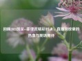 回顾2021国足vs菲律宾精彩对决，直播回放里的热血与现场期待