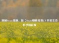 探秘Steam细胞，借〈Steam细胞分裂2〉开启生命科学新征程