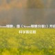 探秘Steam细胞，借〈Steam细胞分裂2〉开启生命科学新征程