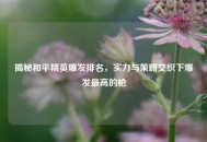 揭秘和平精英爆发排名，实力与策略交织下爆发更高的枪