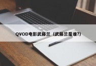 QVOD电影武藤兰（武藤兰是谁?）