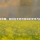 王者荣耀，有排名无称号背后的无奈与思考