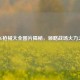 PUBG枪械大全图片揭秘，领略战场火力之美