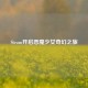 Steam开启恶魔少女奇幻之旅