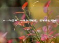 Steam与雪琴，一场别样邂逅，雪琴全名揭秘