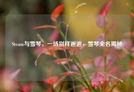 Steam与雪琴，一场别样邂逅，雪琴全名揭秘