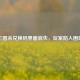 三国杀兑换码界面消失，玩家陷入困惑