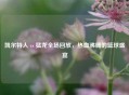 凯尔特人 vs 猛龙全场回放，热血沸腾的篮球盛宴