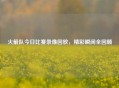 火箭队今日比赛录像回放，精彩瞬间全回顾