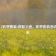 揭秘CF机甲撕裂3获取之道，机甲套装活动全解析