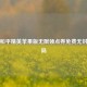 警惕和平精英苹果版无限领点券免费无封号骗局